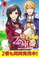 騎士団の金庫番 〜元経理OLの私、騎士団のお財布を握ることになりました〜