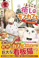 ようこそ、癒しのモフカフェへ！〜マスターは転生した召喚師〜