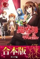 【合本版】魔導師は平凡を望む ガニア編