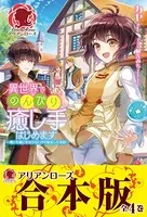 【合本版】異世界でのんびり癒し手はじめます 〜毒にも薬にもならないから転生したお話〜