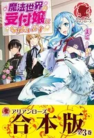 【合本版】魔法世界の受付嬢になりたいです