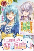 婚約破棄をした令嬢は我慢を止めました