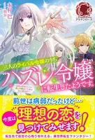 【電子限定版】三人のライバル令嬢のうち‘ハズレ令嬢’に転生したようです。〜前世は病弱でしたが、癒しの魔法で今度は私が助けます！〜