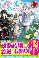 ぬりかべ令嬢、嫁いだ先で幸せになる