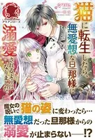 【電子限定版】猫に転生したら、無愛想な旦那様に溺愛されるようになりました。
