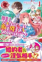 明日、結婚式なんですけど！？〜婚約者に浮気されたので過去に戻って人生やりなおします〜