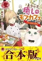 【合本版】ようこそ、癒しのモフカフェへ！〜マスターは転生した召喚師〜