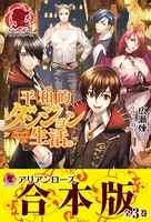 【合本版】平和的ダンジョン生活。
