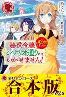 【合本版】脇役令嬢に転生しましたがシナリオ通りにはいかせません！