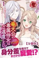 【分冊版】竜大公の専属侍女はご遠慮したい！ 〜転生先のお給仕相手は前世の元婚約者でした〜