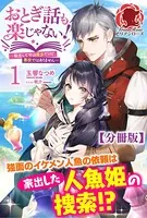 【分冊版】おとぎ話も楽じゃない！〜転生して今は魔女だけど、悪役ではありません〜