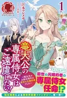 竜大公の専属侍女はご遠慮したい！ 〜転生先のお給仕相手は前世の元婚約者でした〜