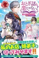 おとぎ話も楽じゃない！〜転生して今は魔女だけど、悪役ではありません〜 1