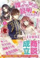 誰かこの状況を説明してください！ 〜契約から始まるウェディング〜（分冊版）