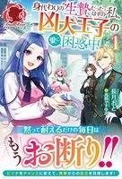 身代わりの生贄だったはずの私、凶犬王子の愛に困惑中