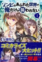 ゾンビのあふれた世界で俺だけが襲われない（ノクスノベルス）【分冊版】