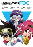 NG騎士ラムネ＆40 FX［合本版］