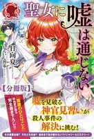 聖女に嘘は通じない（分冊版）