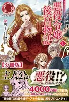 悪役令嬢後宮物語（分冊版）