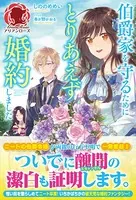伯爵家を守るためにとりあえず婚約しました