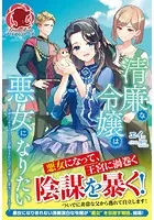 【電子限定版】清廉な令嬢は悪女になりたい 〜父親からめちゃくちゃな依頼をされたので、遠慮なく悪女になります！〜