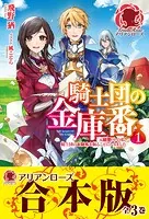 【合本版】騎士団の金庫番 〜元経理OLの私、騎士団のお財布を握ることになりました〜