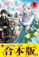 【合本版】ぬりかべ令嬢、嫁いだ先で幸せになる