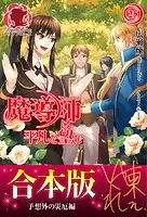 【合本版】魔導師は平凡を望む 予想外の災厄編