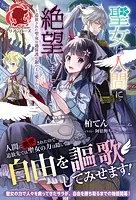 【電子限定版】聖女は人間に絶望しました 〜追放された聖女は過保護な銀の王に愛される〜