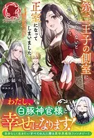 【電子限定版】第二王子の側室になりたくないと思っていたら、正室になってしまいました 〜おてんば伯爵令嬢が攻撃魔法を磨いて王子様と冒険者デビューするまで〜