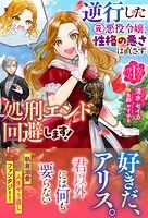 逆行した元悪役令嬢、性格の悪さは直さず処刑エンド回避します！