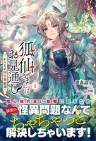 狐仙さまにはお見通し-かりそめ後宮異聞譚-