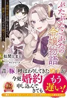 ぶたぶたこぶたの令嬢物語〜幽閉生活目指しますので、断罪してください殿下！〜