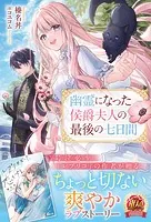 幽霊になった侯爵夫人の最後の七日間