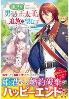 訳アリ男装王太子は追放を望む
