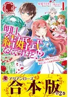 【合本版】明日、結婚式なんですけど！？〜婚約者に浮気されたので過去に戻って人生やりなおします〜