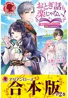 【合本版】おとぎ話も楽じゃない！〜転生して今は魔女だけど、悪役ではありません〜
