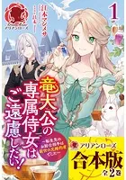 【合本版】竜大公の専属侍女はご遠慮したい！ 〜転生先のお給仕相手は前世の元婚約者でした〜