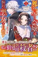 死に戻り令嬢は憧れの悪女を目指す 〜暗殺者とはじめる復讐計画〜