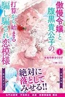 傲慢令嬢と腹黒貴公子の、打算から始まる騙し騙され恋模様