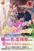 世にも奇妙な悪辣姫の物語