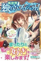 【電子限定版】異世界独り立ちプロジェクト！ 〜モノ作りスキルであなたの思い出、修復します〜