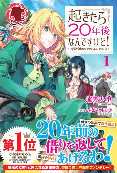 起きたら20年後なんですけど！ 〜悪役令嬢のその後のその後〜【期間限定 無料お試し版 閲覧期限2025年5月10日】