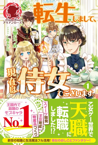 転生しまして、現在は侍女でございます。 1【期間限定 無料お試し版 閲覧期限2025年5月10日】