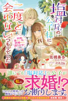 【電子限定版】塩対応の公子様に二度と会わないつもりでした 〜妖精と暮らしたい私に求婚されても困ります！〜