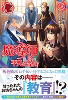 魔導師は平凡を望む 34