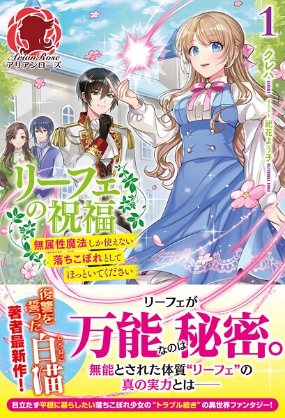 【電子限定版】リーフェの祝福〜無属性魔法しか使えない落ちこぼれとしてほっといてください〜 1【期間限定 無料お試し版 閲覧期限2025年9月30日】