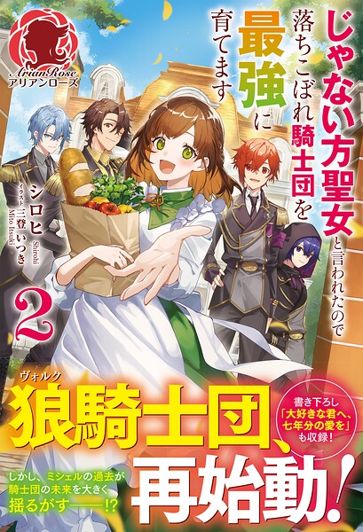 じゃない方聖女と言われたので落ちこぼれ騎士団を最強に育てます