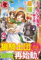 じゃない方聖女と言われたので落ちこぼれ騎士団を最強に育てます 2