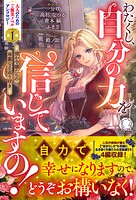 わたくし、自分の力を信じていますの！ 〜強か令嬢たちの華麗なる返り咲き〜【電子限定カバー】 1